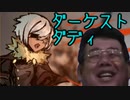 ダーケスト・ダディ　part6