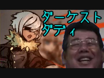 ダーケスト・ダディ　part6