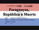 パラグアイ国歌 Paraguayos, República o Muerte 日本語訳詞 【IA】