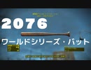 【フォールアウト４】2076年ワールドシリーズ・バット【ユニーク武器・近接】