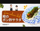 【料理チャンネル出張放送】300kcalを下回るのに一食でタンパク質50g超え！鰹のポン酢サラダ