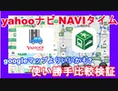 [検証動画]yahooカーナビ、NAVIタイムの使い勝手をgoogleマップと比較してみた