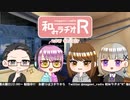 和みラヂオR 第200回 動画版