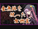 金魚鉢を被った女幽霊【洒落怖】VOICEROID朗読会-結月ゆかり