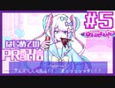 【5錠目/実況】今日からワイは、あんたのピ。【NEEDY GIRL OVERDOSE】