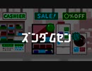 ズンダムセン（へんなこうこく）　（動・情局第006号）