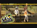 【ペルソナ４G：実況】仮面メンターワイルド　#64