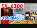 【黒歴史CPU】FX-6300を限界までオーバークロックしてみた！！