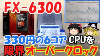 【黒歴史CPU】FX-6300を限界までオーバークロックしてみた！！