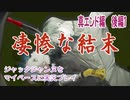 ジャックジャンヌをマイペースに実況プレイ　真エンドルート　後編1