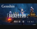 【原神/Genshin】魔人任務#48 間章 第二幕「険路怪跡」　(４/６）/Playmovie