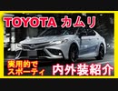 [新型車紹介] トヨタ TOYOTA「カムリ CAMRY」マイナーチェンジ内外装紹介