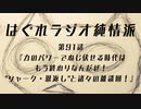 はぐれラジオ純情派 第91話『力のパワーでねじ伏せる時代はもう終わりなんだぜ！"シャーク・恩返し"と諸々の雑談回！』