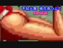 【不知火舞】桃花鳥つぶて　のグラフィック【KOF２００２UM】　　#MAISHIRANUI　#不知火舞　#KOF