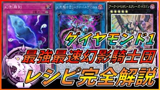 【遊戯王マスターデュエル】ダイヤモンド1 最強最速幻影騎士団＋デスフェニ！！デッキレシピ完全解説！！【ゆっくり実況】【対戦動画】