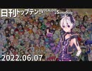 日刊トップテン！VOCALOID＆something【日刊ぼかさん2022.06.07】