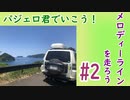 【ボイロ車載】初心者ドライブ、琵琶湖大橋とメロディーライン