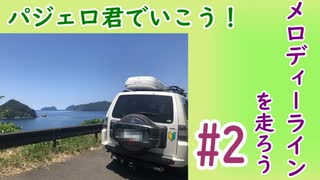 【ボイロ車載】初心者ドライブ、琵琶湖大橋とメロディーライン