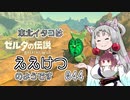 【BotW】東北イタコはええけつのようです Part044 【VOICEROID実況】