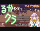 【マイクラ】るかクラ２