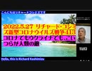 【日英字幕】 2022年05月27日リチャード・コシズミ新型コロナウイルス戦争414