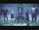 【STRANGER OF PARADISE FINAL FANTASY ORIGIN】ジョブチェンジ生活　17晶【END】