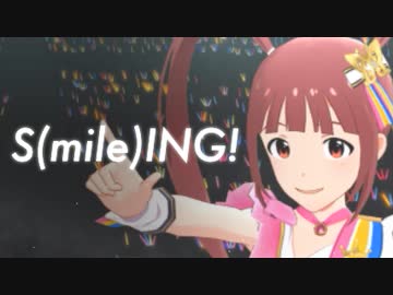 【人力】S(mile)ING! / 松田亜利沙