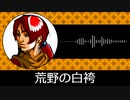 【ゲーム向けBGM-0191】：荒野の白袴
