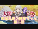 【太閤立志伝５ DX】戦国乱世の紲星ちゃん　第二話