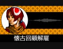 【ゲーム向けBGM-0192】：懐古回顧解雇