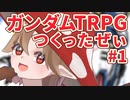 ゲーム制作・ガンダムTRPG つくったぜぃ！#1