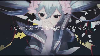 だって君のことが好きだからさ feat. 初音ミク