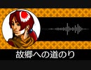 【ゲーム向けBGM-0194】：故郷への道のり