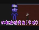 反転した世界で高速な青鬼が追いかけてくる【反転高速青鬼(5倍) #3】