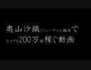 奥山沙織とミューチャル編成でスコアを200万超稼ぐ動画