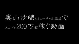 奥山沙織とミューチャル編成でスコアを200万超稼ぐ動画