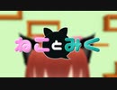 【もまあまも】ねことみく【MMD】