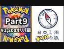 【オリパ開封】日本1周オリパの旅【Part9】