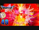 【DQ5】初見でわくわく勇者する！【49】