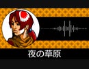 【ゲーム向けBGM-0197】：夜の草原