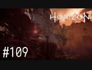 【ゆっくり実況】Horizon Zero Dawn その109