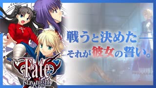 【実況】18年前に発売したFateシリーズの原点『Fate/stay night』体験版 実況プレイ【Part1】