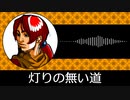 【ゲーム向けBGM-0199】：灯りの無い道