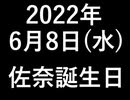 佐奈たん2022