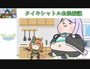 【ウマ娘たぬき】タイキシャトル虫眼鏡説【東海オンエア】