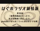 はぐれラジオ純情派 第90話『庵野秀明展に行ったり、好きな映画に出会ったり、youtubeでぽんぽこちゃんねる見たりな回』