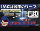 [注意]IMC武器庫の後入りできるワープゾーンから入ると、よじ登りが出来なくなるバグが起きます【APEX】