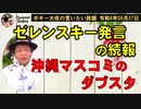 マスコミの報道姿勢の違い　ボギー大佐の言いたい放題　2022年06月07日　21時頃　放送分