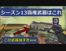 【覇権武器はこれ】ハマポモザン強すぎwww【APEX】