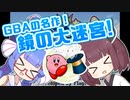 [星のカービィ 鏡の大迷宮]ウナきりの9ボスなんちゃってランダム封印縛り #01 [VOICEROID実況]